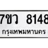 รับจัดหา ทะเบียน  8148 หมวดใหม่ 7ขว 8148 ทะเบียนมงคล ผลรวมดี 36 - N6905 – 7ขว