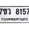 รับจัดหา ทะเบียน  8157 หมวดใหม่ 7ขว 8157 ทะเบียนมงคล ผลรวมดี 36 - N6905 – 7ขว