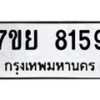 รับจัดหา ทะเบียน 8159 หมวดใหม่ 7ขย 8159 ทะเบียนมงคล ผลรวมดี 40 - P6905-7ขย