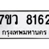 รับจัดหา ทะเบียน  8162 หมวดใหม่ 7ขว 8162 ทะเบียนมงคล ผลรวมดี 32 - N6905 – 7ขว