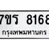 รับจัดหา ทะเบียน 8168  หมวดใหม่ 7ขร 8168  ทะเบียนมงคล ผลรวมดี 36 – M0501-7ขร