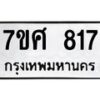 รับจัดหาทะเบียน 817 หมวดใหม่ 7ขศ 817 ทะเบียนมงคล ผลรวมดี 32 – NU0530 -7ขศ