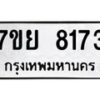 รับจัดหา ทะเบียน 8173 หมวดใหม่ 7ขย 8173 ทะเบียนมงคล ผลรวมดี 36 - P6905-7ขย