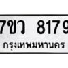 รับจัดหา ทะเบียน  8179 หมวดใหม่ 7ขว 8179 ทะเบียนมงคล ผลรวมดี 40 - N6905 – 7ขว