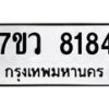 รับจัดหา ทะเบียน  8184 หมวดใหม่ 7ขว 8184 ทะเบียนมงคล ผลรวมดี 36 - N6905 – 7ขว