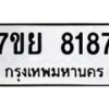 รับจัดหา ทะเบียน 8187 หมวดใหม่ 7ขย 8187 ทะเบียนมงคล ผลรวมดี 41 - P6905-7ขย