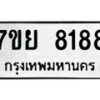 รับจัดหา ทะเบียน 8188 หมวดใหม่ 7ขย 8188 ทะเบียนมงคล ผลรวมดี 42 - P6905-7ขย