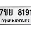 รับจัดหา ทะเบียน 8191 หมวดใหม่ 7ขย 8191 ทะเบียนมงคล ผลรวมดี 36 - P6905-7ขย