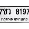 รับจัดหา ทะเบียน  8197 หมวดใหม่ 7ขว 8197 ทะเบียนมงคล ผลรวมดี 40 - N6905 – 7ขว
