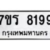 รับจัดหา ทะเบียน 8199 หมวดใหม่ 7ขร 8199 ทะเบียนมงคล ผลรวมดี 40 – M0501-7ขร