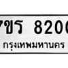 รับจัดหา ทะเบียน 8200  หมวดใหม่ 7ขร 8200   ทะเบียนมงคล ผลรวมดี 23 – M0501-7ขร