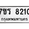 รับจัดหา ทะเบียน 8210  หมวดใหม่ 7ขร 8210  ทะเบียนมงคล ผลรวมดี 24 – M0501-7ขร
