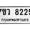 รับจัดหา ทะเบียน  8225 หมวดใหม่ 7ขว 8225 ทะเบียนมงคล ผลรวมดี 32 - N6905 – 7ขว
