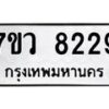 รับจัดหา ทะเบียน  8229 หมวดใหม่ 7ขว 8229 ทะเบียนมงคล ผลรวมดี 36 - N6905 – 7ขว