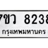 รับจัดหา ทะเบียน  8238 หมวดใหม่ 7ขว 8238 ทะเบียนมงคล ผลรวมดี 36 - N6905 – 7ขว