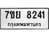 รับจัดหา ทะเบียน 8241 หมวดใหม่ 7ขย 8241 ทะเบียนมงคล ผลรวมดี 32 - P6905-7ขย