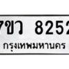 รับจัดหา ทะเบียน  8252 หมวดใหม่ 7ขว 8252 ทะเบียนมงคล ผลรวมดี 32 - N6905 – 7ขว