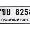 รับจัดหา ทะเบียน 8258 หมวดใหม่ 7ขย 8258 ทะเบียนมงคล ผลรวมดี 40 - P6905-7ขย