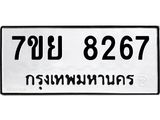 รับจัดหา ทะเบียน 8267 หมวดใหม่ 7ขย 8267 ทะเบียนมงคล ผลรวมดี 40 - P6905-7ขย