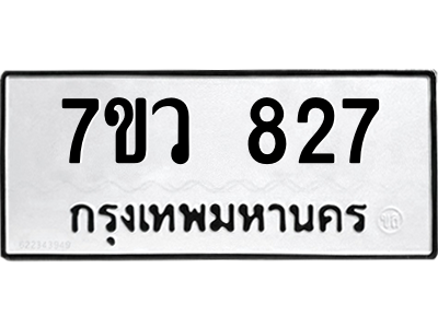 รับจัดหาทะเบียน 827 หมวดใหม่ 7ขว 827 ทะเบียนมงคล ผลรวมดี 32 - M0501-7ขว