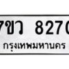 รับจัดหา ทะเบียน  8270 หมวดใหม่ 7ขว  8270 ทะเบียนมงคล ผลรวมดี 32 - N6905 – 7ขว