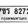 รับจัดหา ทะเบียน 8272 หมวดใหม่ 7ขร 8272 ทะเบียนมงคล ผลรวมดี 32 – M0501-7ขร
