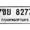 รับจัดหา ทะเบียน 8277 หมวดใหม่ 7ขย 8277 ทะเบียนมงคล ผลรวมดี 41 - P6905-7ขย