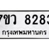 รับจัดหา ทะเบียน  8283 หมวดใหม่ 7ขว  8283 ทะเบียนมงคล ผลรวมดี 41 - N6905 – 7ขว