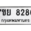 รับจัดหา ทะเบียน 8286 หมวดใหม่ 7ขย 8286 ทะเบียนมงคล ผลรวมดี 41 - P6905-7ขย
