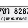 รับจัดหา ทะเบียน  8287 หมวดใหม่ 7ขว  8287 ทะเบียนมงคล ผลรวมดี 40 - N6905 – 7ขว