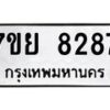 รับจัดหา ทะเบียน 8287 หมวดใหม่ 7ขย 8287 ทะเบียนมงคล ผลรวมดี 42 - P6905-7ขย