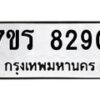 รับจัดหา ทะเบียน 8290  หมวดใหม่ 7ขร 8290  ทะเบียนมงคล ผลรวมดี 32 – M0501-7ขร