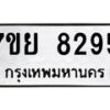รับจัดหา ทะเบียน 8295 หมวดใหม่ 7ขย 8295 ทะเบียนมงคล ผลรวมดี 41 - P6905-7ขย