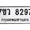 รับจัดหา ทะเบียน  8297 หมวดใหม่ 7ขว  8297 ทะเบียนมงคล ผลรวมดี 41 - N6905 – 7ขว