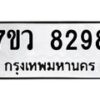 รับจัดหา ทะเบียน  8298 หมวดใหม่ 7ขว  8298 ทะเบียนมงคล ผลรวมดี 42 - N6905 – 7ขว
