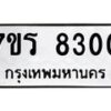 รับจัดหา ทะเบียน 8300  หมวดใหม่ 7ขร 8300  ทะเบียนมงคล ผลรวมดี 24 – M0501-7ขร