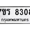 รับจัดหา ทะเบียน 8308  หมวดใหม่ 7ขร 8308  ทะเบียนมงคล ผลรวมดี 32 – M0501-7ขร