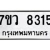 รับจัดหา ทะเบียน  8315 หมวดใหม่ 7ขว  8315 ทะเบียนมงคล ผลรวมดี 32 - N6905 – 7ขว