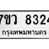 รับจัดหา ทะเบียน  8324 หมวดใหม่ 7ขว  8324 ทะเบียนมงคล ผลรวมดี 32 - N6905 – 7ขว