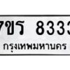 รับจัดหาทะเบียน 8333 หมวดใหม่ 7ขร 8333 ทะเบียนมงคล – M0501-7ขร