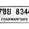 รับจัดหา ทะเบียน 8344 หมวดใหม่ 7ขย 8344 ทะเบียนมงคล ผลรวมดี 36 - P6905-7ขย