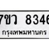 รับจัดหา ทะเบียน  8346 หมวดใหม่ 7ขว  8346 ทะเบียนมงคล ผลรวมดี 36 - N6905 – 7ขว