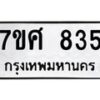 รับจัดหาทะเบียน 835 หมวดใหม่ 7ขศ 835 ทะเบียนมงคล ผลรวมดี 32 – NU0530 -7ขศ