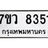 รับจัดหา ทะเบียน  8351 หมวดใหม่ 7ขว  8351 ทะเบียนมงคล ผลรวมดี 32 - N6905 – 7ขว