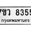 รับจัดหา ทะเบียน  8355 หมวดใหม่ 7ขว  8355 ทะเบียนมงคล ผลรวมดี 36 - N6905 – 7ขว