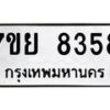 รับจัดหา ทะเบียน 8358 หมวดใหม่ 7ขย 8358 ทะเบียนมงคล ผลรวมดี 41 - P6905-7ขย