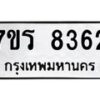 รับจัดหา ทะเบียน 8362 หมวดใหม่ 7ขร 8362 ทะเบียนมงคล ผลรวมดี 32 – M0501-7ขร