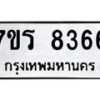 รับจัดหา ทะเบียน 8366  หมวดใหม่ 7ขร 8366  ทะเบียนมงคล ผลรวมดี 36 – M0501-7ขร