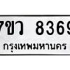 รับจัดหา ทะเบียน  8369 หมวดใหม่ 7ขว  8369 ทะเบียนมงคล ผลรวมดี 41 - N6905 – 7ขว