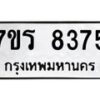 รับจัดหา ทะเบียน 8375 หมวดใหม่ 7ขร 8375 ทะเบียนมงคล ผลรวมดี 36 – M0501-7ขร